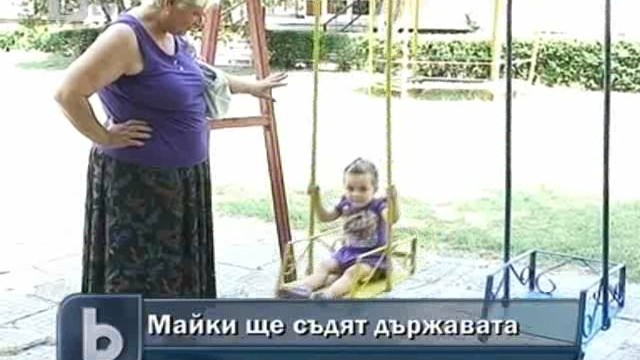 Снимка: Майки заплашват да съдят държавата
