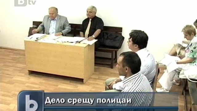 Снимка: Тръгна делото срещу полицаите, извършили сексуално блудство