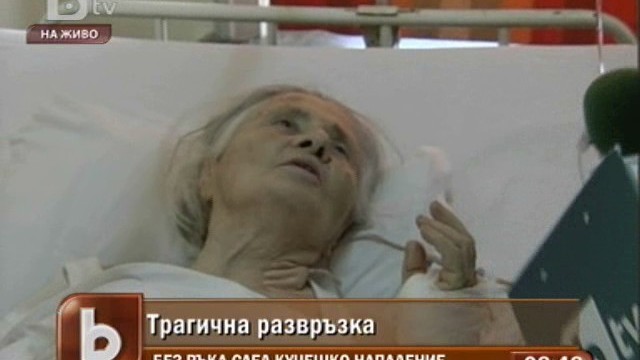 Снимка: Жена остана без ръка след нападение от кучета