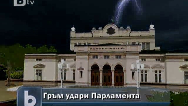Снимка: Гръм удари парламента