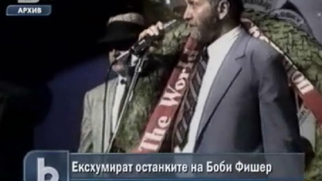 Снимка: Разрешиха ексхумацията на тленните останки на Боби Фишер