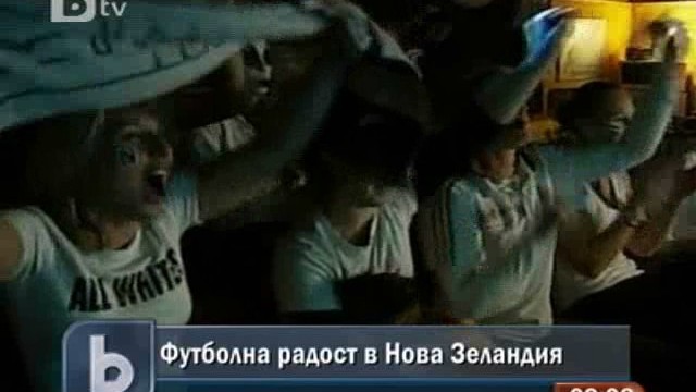 Снимка: Футболна радост в Нова Зеландия 