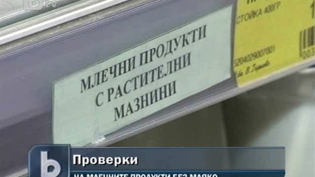 Снимка: До края на лятото ще e ясно за съдържанието на млечните и месни продукти