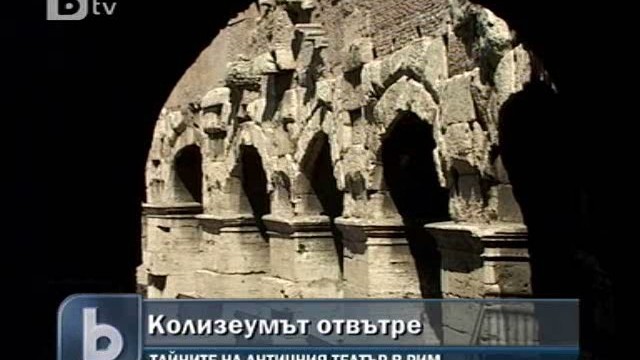 Снимка: Ексклузивно: Тайните на Колизеума