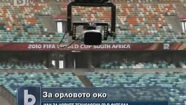 Снимка: Орловото око или съдиите са бъдещето на футбола?