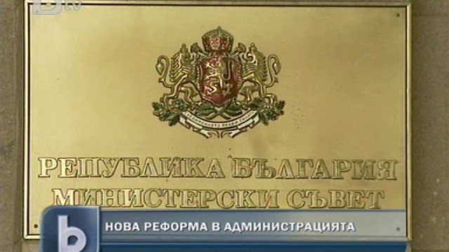 Снимка: Промениха йерархията при държавните служители