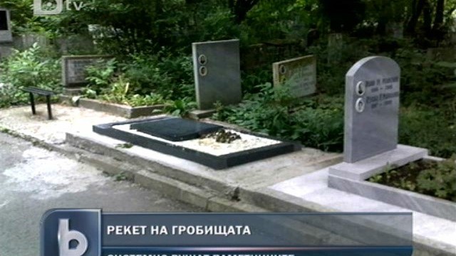 Снимка: Гробищен рекет! Какво е това? 