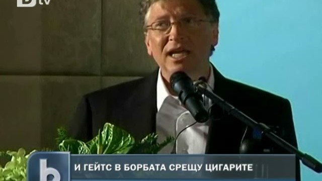 Снимка: Бил Гейтс поведе битка срещу тютюнопушенето в Китай