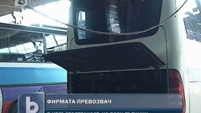 Снимка: Фирмата собственик на автобуса нямала лиценз за превозвач