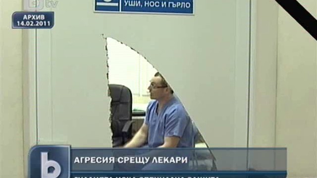 Снимка: БЛС иска тежки наказания за посегателство над лекари