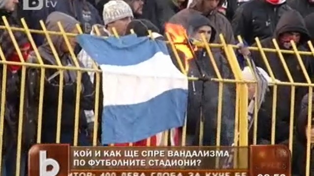 Снимка: Кой и как ще се справи с футболното хулиганство?