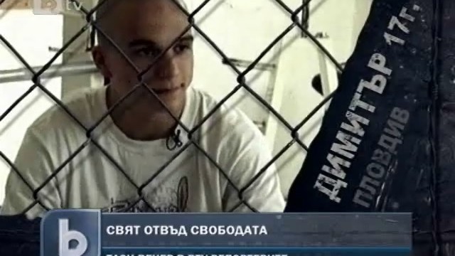 Снимка: Свят отвъд свободата: Момчетата в поправителния дом в Бойчиновци