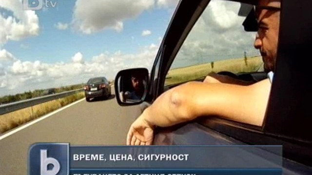 Снимка: Как да стигнем до морето бързо, евтино и безопасно?