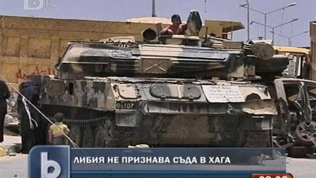 Снимка: Либия отрече правомощията на Международния наказателен съд
