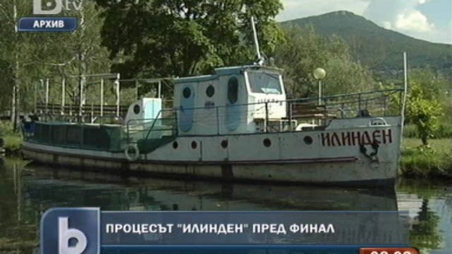 Снимка: Орхидският съд провежда заключително заседание по делото 