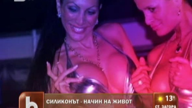 Снимка: Силиконът - начин на живот