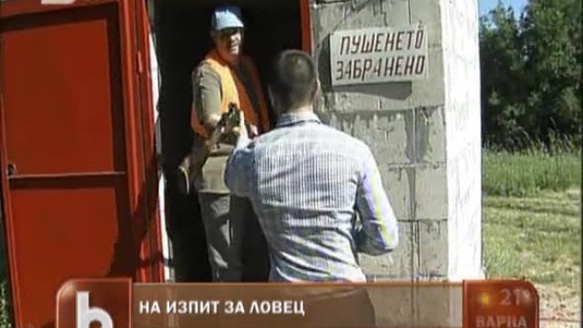 Снимка: На изпит за ловец