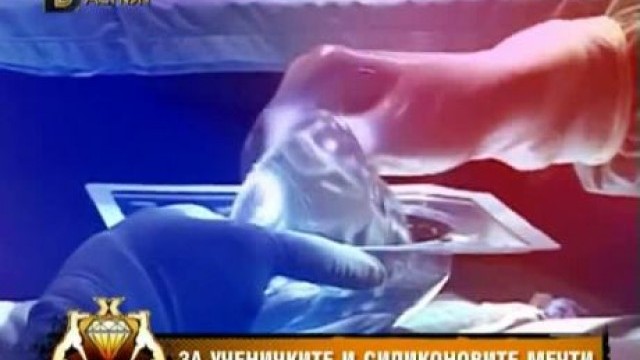 Снимка: За ученичките и силиконовите мечти