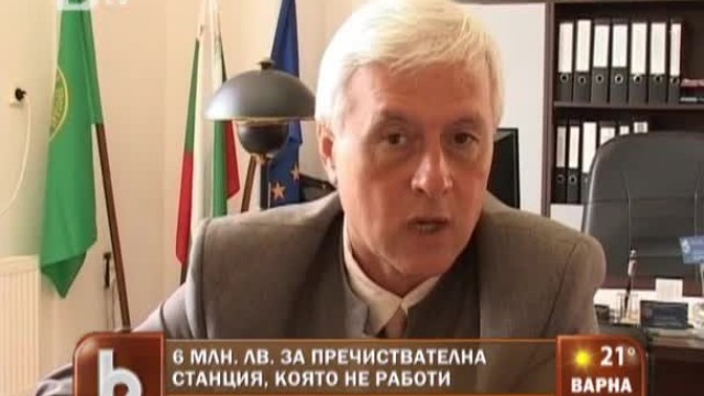 Снимка: 6 млн. лв за пречиствателна станция, която не работи
