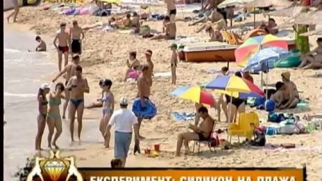 Снимка: Експеримент: Силикон на плажа