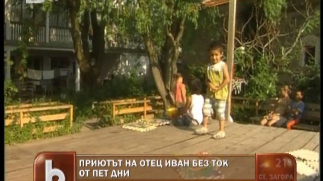 Снимка: Приютът на Отец Иван остана на тъмно