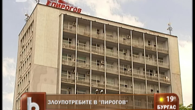 Снимка: Злоупотребите в Пирогов