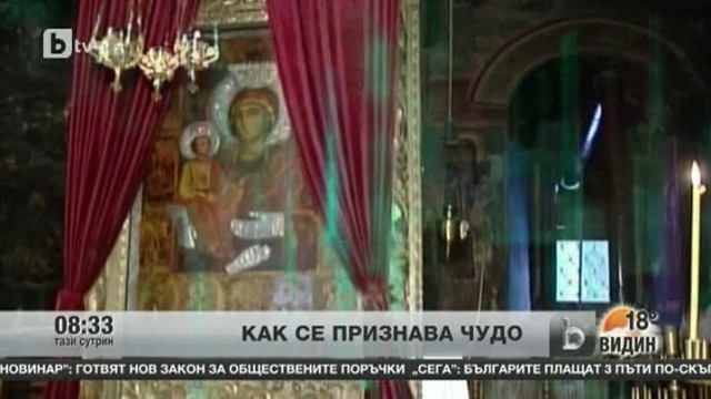 Снимка: Как се признава чудо?
