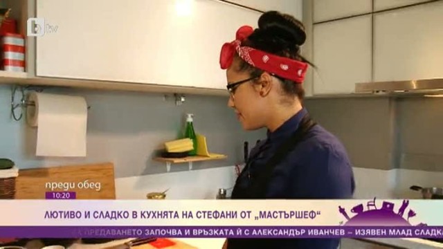 В кухнята на Стефани