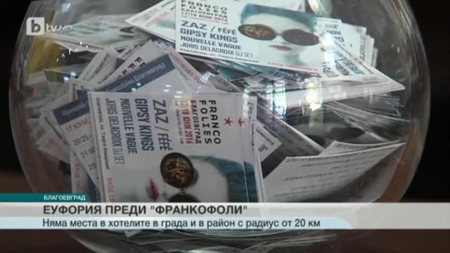 Снимка: Еуфория преди фестивала „Франкофоли” в Благоевград