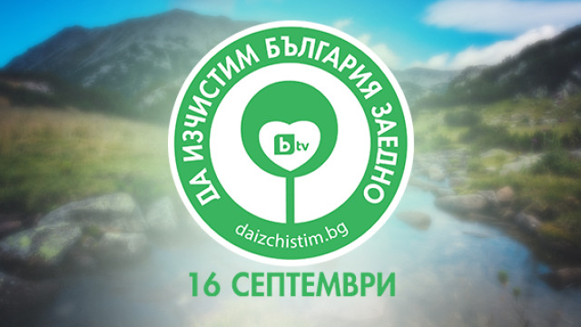Снимка: „Да изчистим България заедно” с първо есенно издание на 16 септември