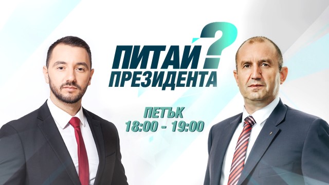 Снимка: Президентът Румен Радев ексклузивно пред bTV
