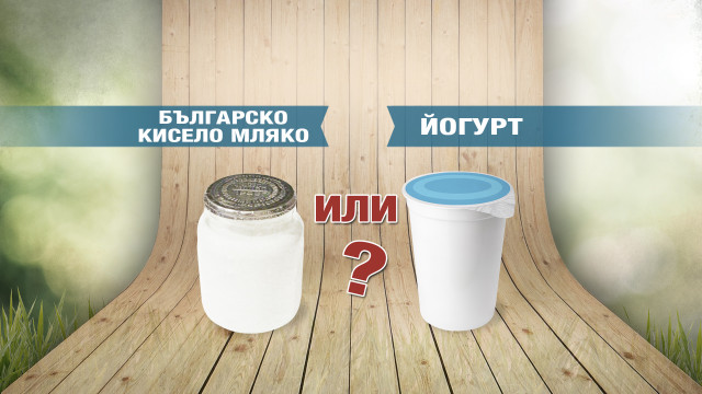 Снимка: „Чети етикета”: Ще се превърне ли българско кисело мляко в йогурт?