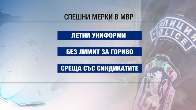 Снимка: Спешни мерки в МВР: 10 млн. лв. за униформи и отпадане на лимитите за горива (ОБЗОР)