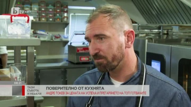 Шеф Андре Токев: Аз имам късмета, че се забавлявам с това, което правя, не чувствам стрес