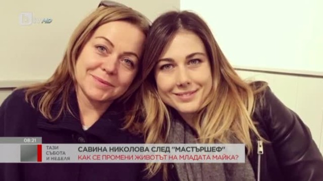 Закуска със Савина от 