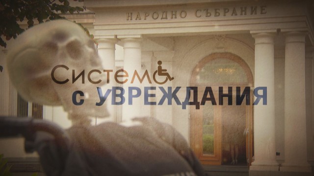 Снимка: bTV Репортерите: Система с увреждания