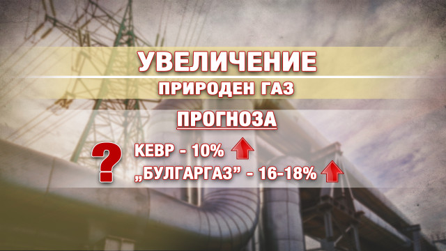 Снимка: „Чети етикета”: Поскъпването на газа и тока – как ще се отрази на сметките ни