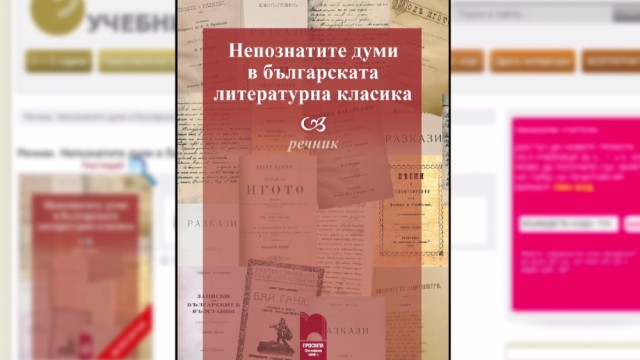 Снимка: Безплатен речник помага на учениците да четат класически български произведения