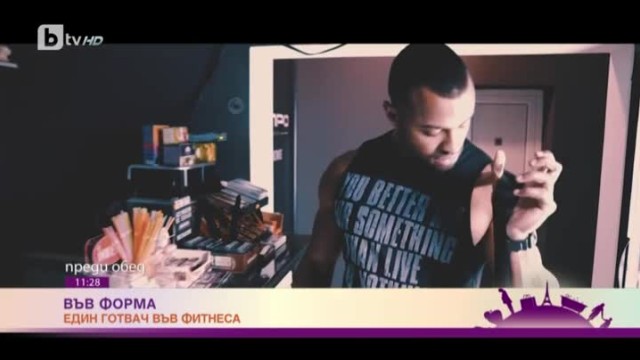 Във форма: един готвач във фитнеса
