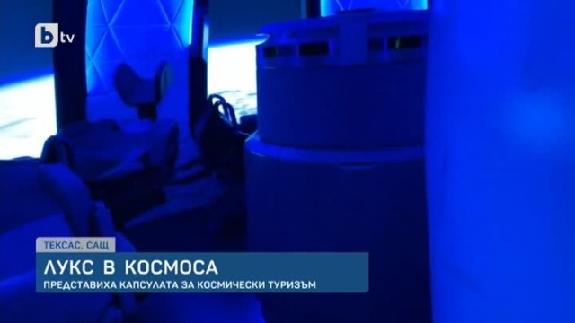 Снимка: Лукс за космическите туристи: Космическа ракета с кожен салон 