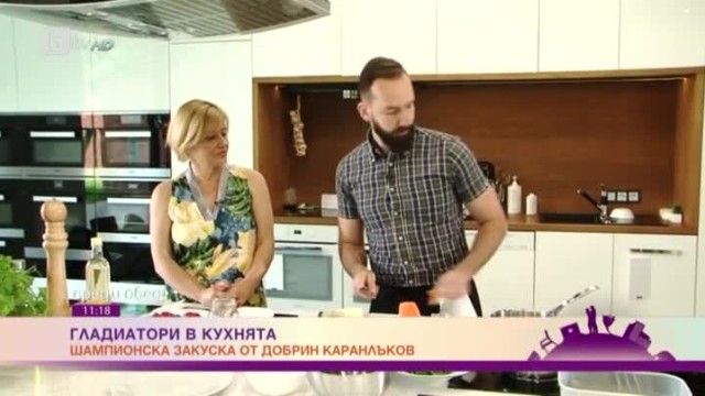 Гладиатори в кухнята: Шампионска закуска от Добрин Каранлъков