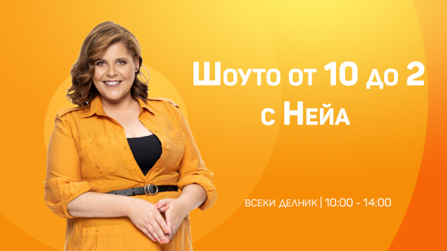 От 10 до 2 с Нейа