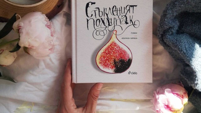 Снимка: 90 години от рождението на Силвия Плат - с луксозно издание на 