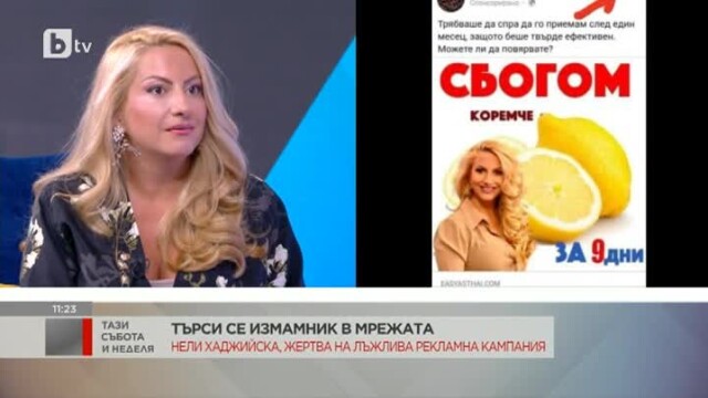 Снимка: Нели Хаджийска е жертва на фалшива рекламна кампания на продукт за отслабване