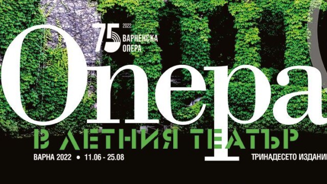 Снимка: „Опера в Летния театър“ започва тази седмица във Варна