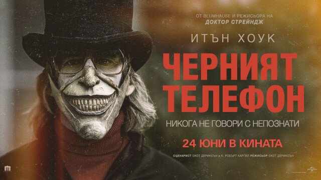 Снимка: „Черният телефон“ започва да звъни на 24 юни