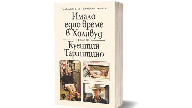 Снимка: Литературният дебют на Куентин Тарантино и Холивуд през 60-те – сякаш наистина си там