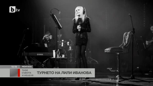 Снимка: В Монтана Лили Иванова изпълни за първи път от 15 години хита си „Ветрове“