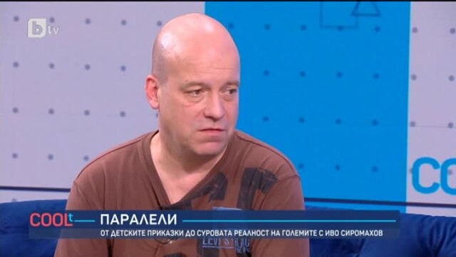 Снимка: Иво Сиромахов: Децата търсят приказки, написани на съвременен език, без хурки, къдели и нощви
