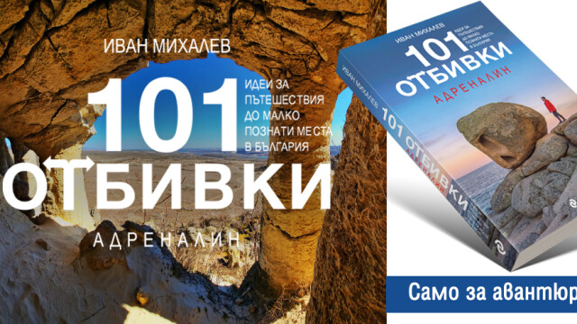 Снимка: „101 отбивки“ за любителите на силни усещания в новия пътеводител (Откъс)